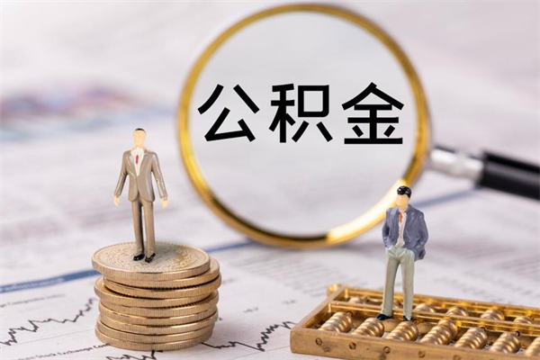 亳州公积金的取办理（取公积金程序）