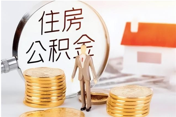 亳州本人公积金提出来（取出个人公积金）