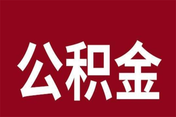 亳州离开取出公积金（公积金离开本市提取是什么意思）