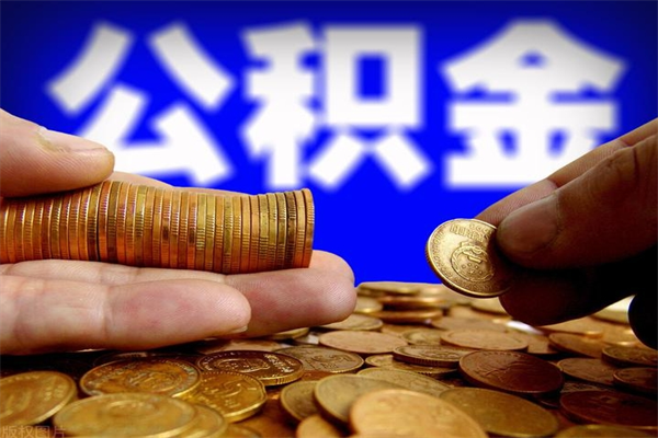 亳州2个月公积金可以取出来吗（两个月的公积金）