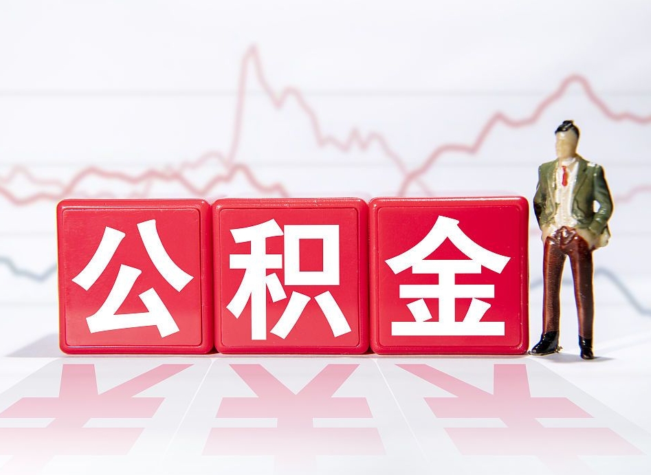 亳州公积金离职取条件（公积金离职提取流程2020）