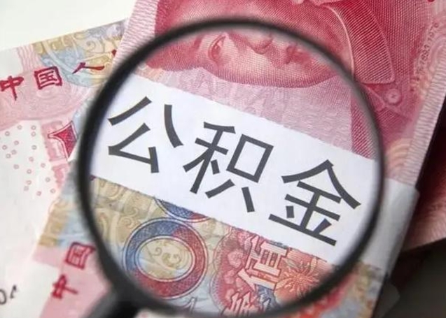 亳州离职可以领取公积金吗（离职之后可以领公积金）