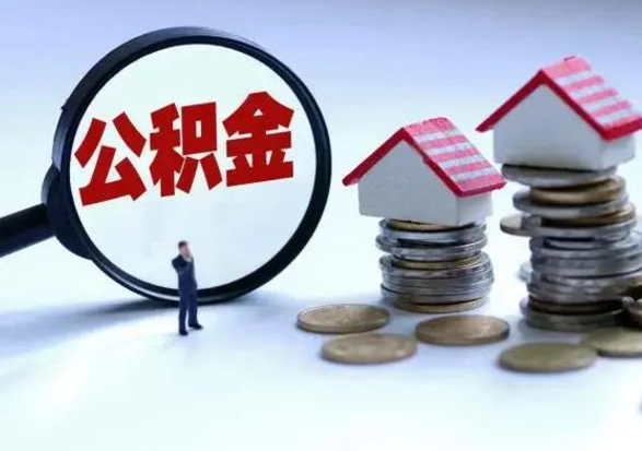 亳州辞职一个月公积金怎么取出来（辞职一个月住房公积金可不可以提取）