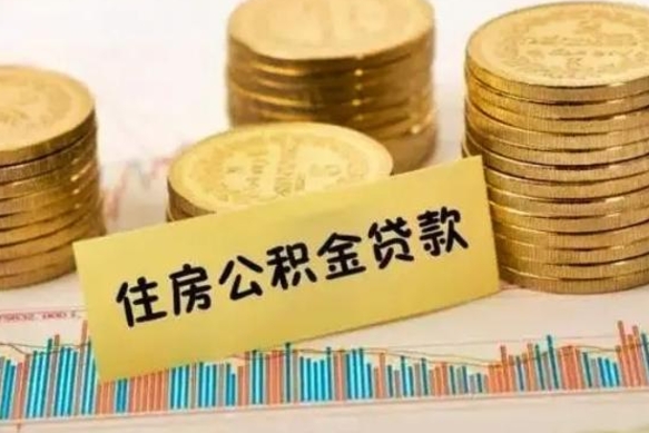 亳州离职公积金离职后怎么取（公积金离职后怎么提取）