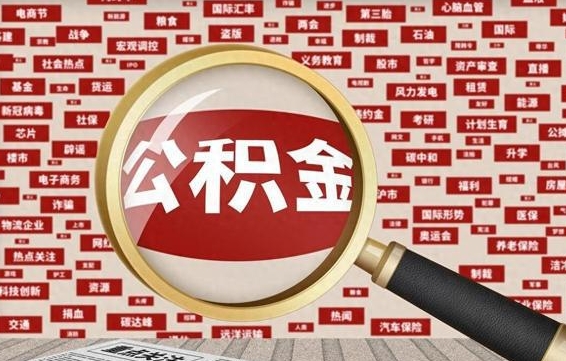 亳州离职怎么取出公积金（离职了怎么取出住房公积金）